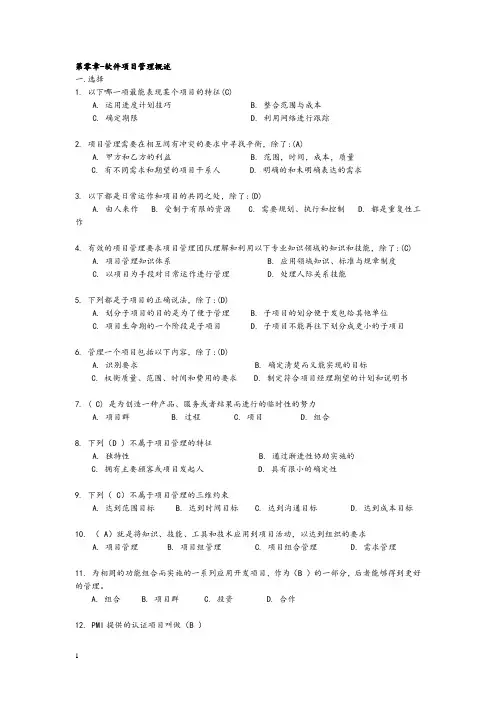 软件项目管理试题库及答案