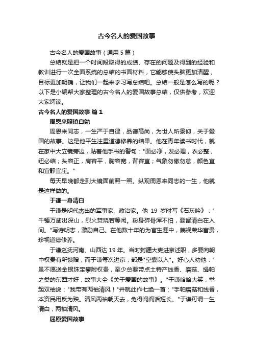 古今名人的爱国故事（通用5篇）