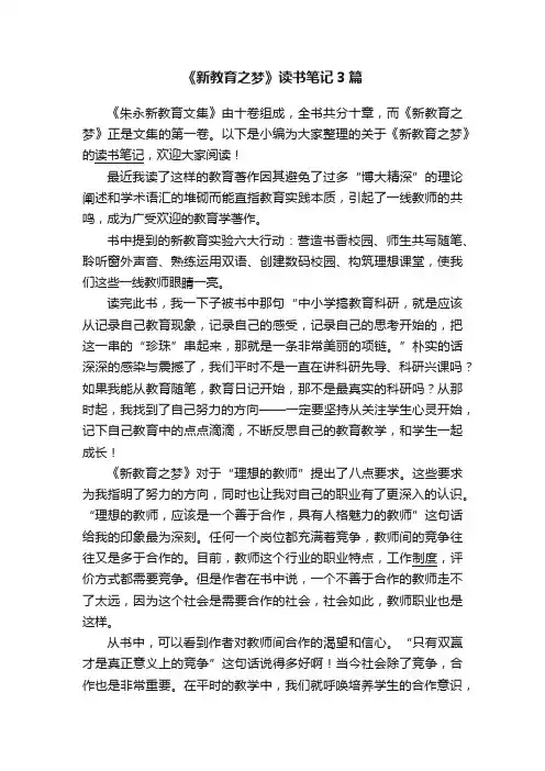 《新教育之梦》读书笔记3篇