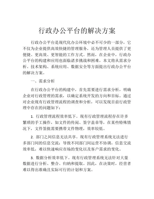 行政办公平台的解决方案