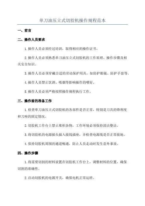 单刀油压立式切胶机操作规程范本