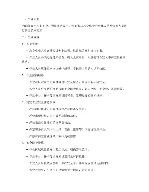 高空作业安全安全技术交底模板