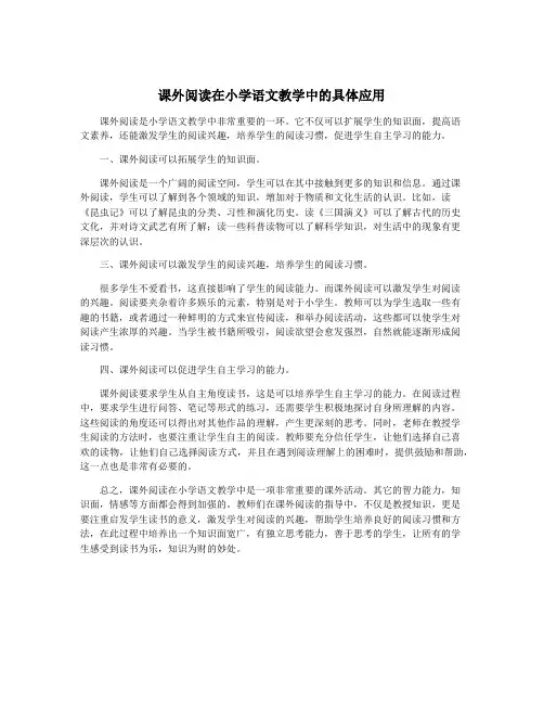 课外阅读在小学语文教学中的具体应用