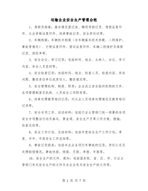 运输企业安全生产管理台帐(三篇)