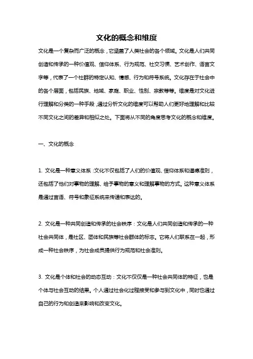 文化的概念和维度
