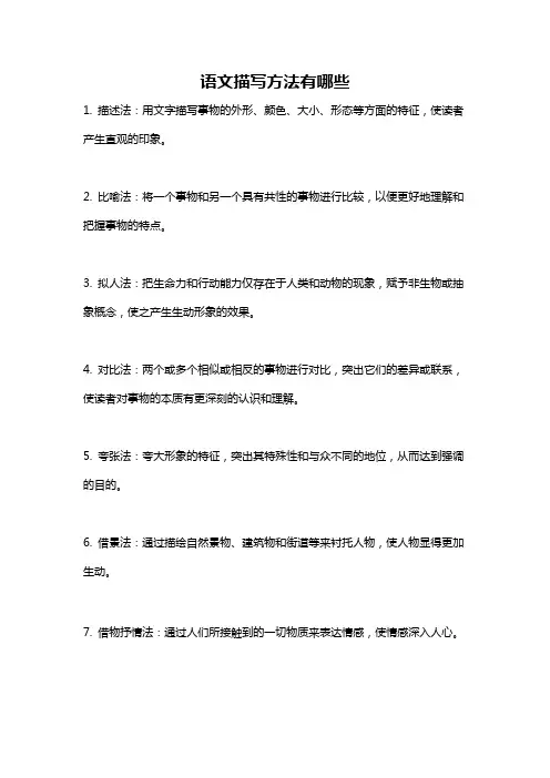 语文描写方法有哪些