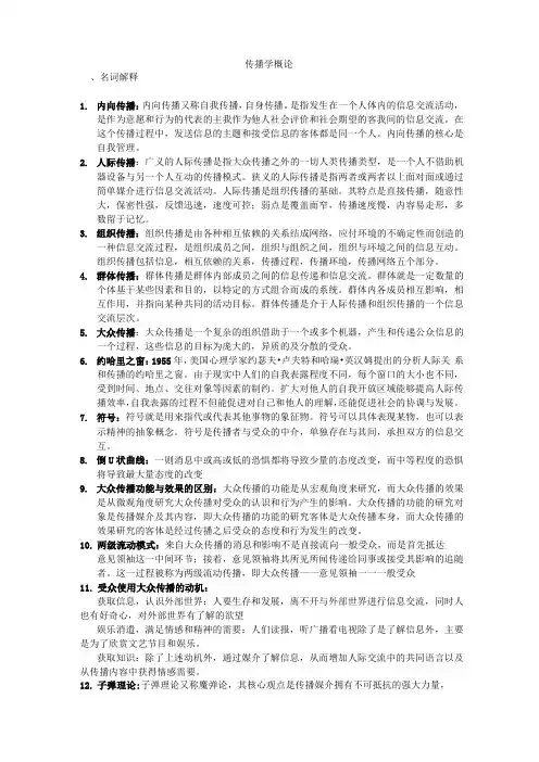 传播学概论部分名词解释、简答、综述