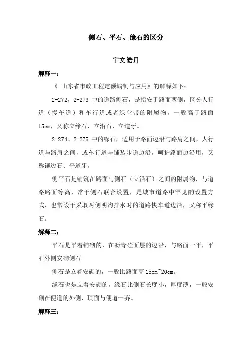 侧石、平石、缘石的区分