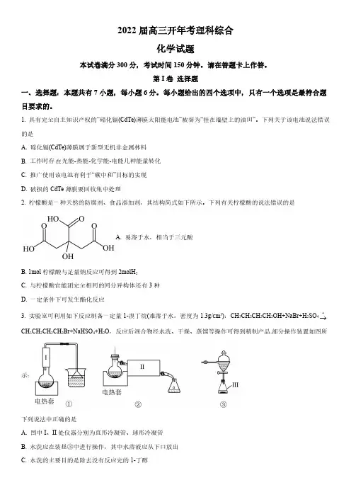 2021-2022学年安徽省十八校联盟高三下学期开学摸底考理科综合化学试卷含详解