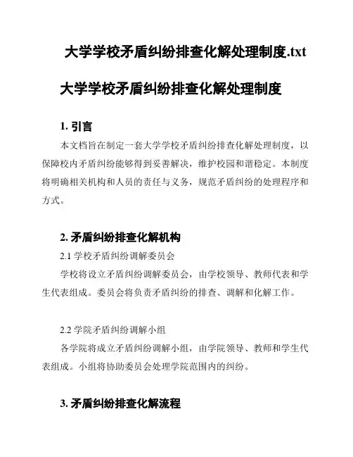 大学学校矛盾纠纷排查化解处理制度