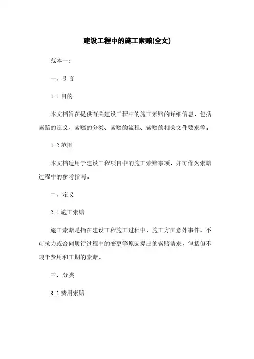 建设工程中的施工索赔(全文)