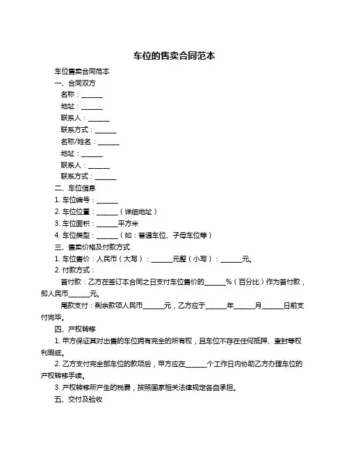 车位的售卖合同范本