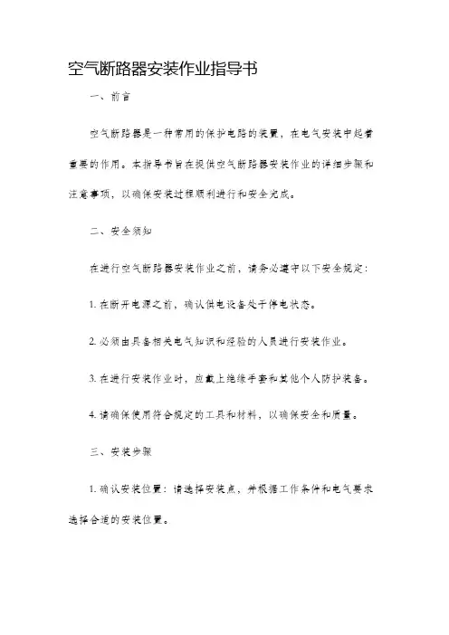 空气断路器安装作业指导书
