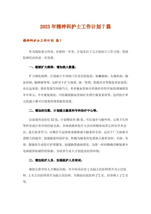 2023年精神科护士工作计划7篇