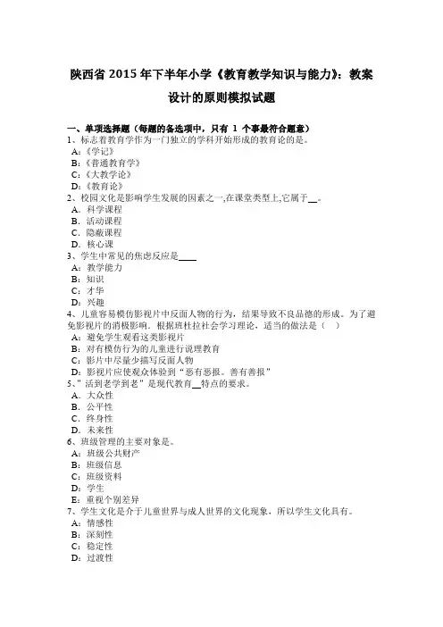 陕西省2015年下半年小学《教育教学知识与能力》:教案设计的原则模拟试题