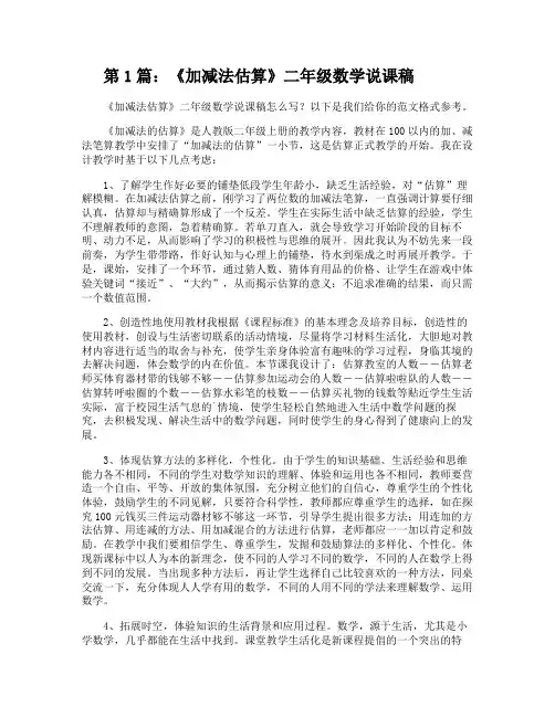 《加减法估算》二年级数学说课稿