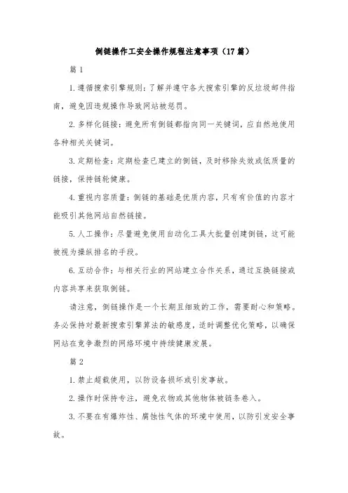 倒链操作工安全操作规程注意事项(17篇)