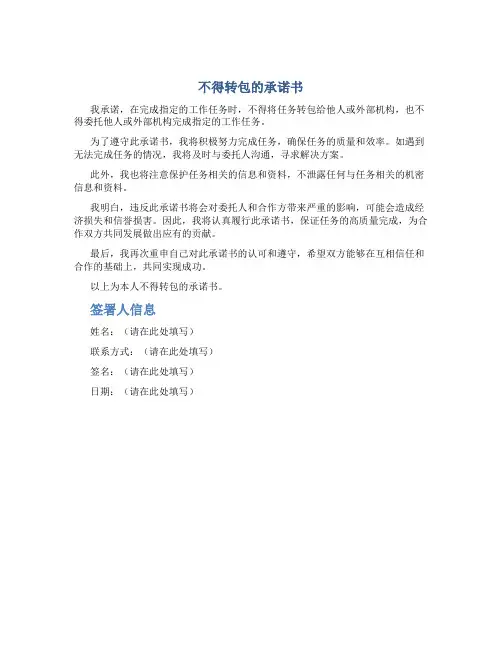 不得转包 的承诺书