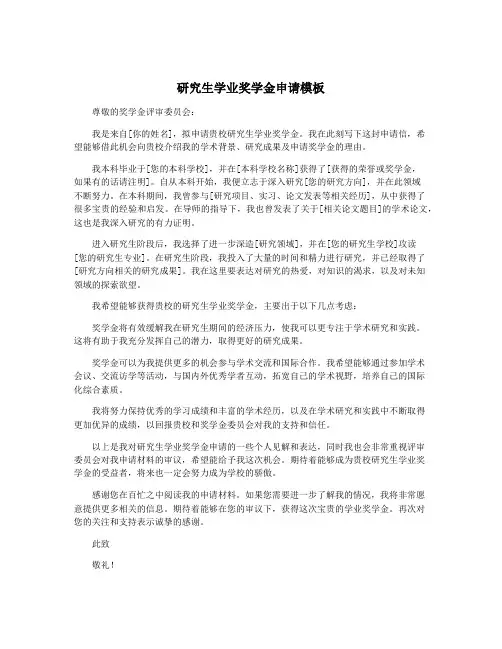 研究生学业奖学金申请模板