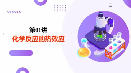 第01讲  化学反应的热效应(课件)-高考化学一轮复习(新教材新高考)