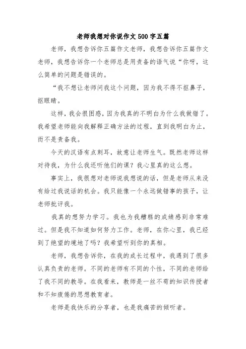 老师我想对你说作文500字五篇.doc