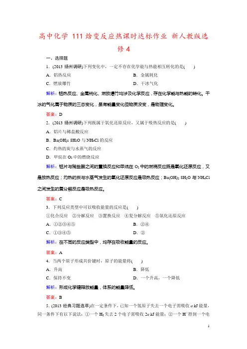 高中化学 111焓变反应热课时达标作业 新人教版选修4