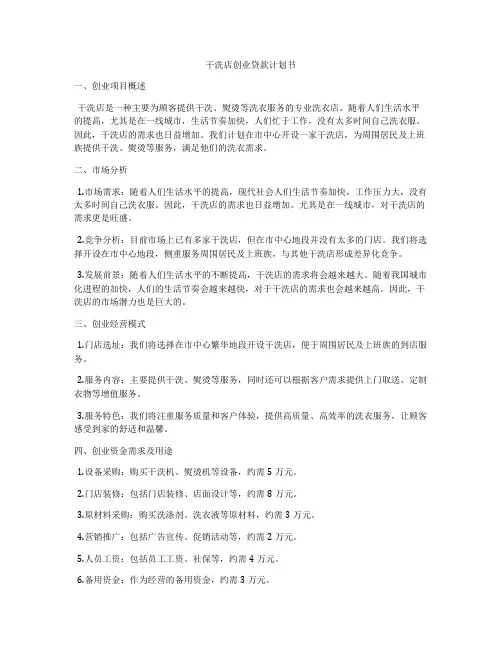干洗店创业贷款计划书