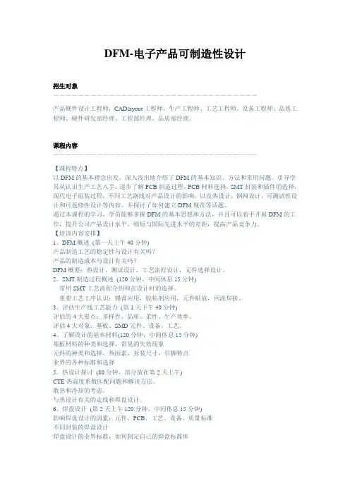 电子产品可制造性设计DFM