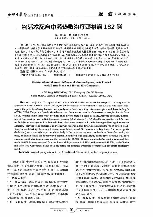 钩活术配合中药热敷治疗颈椎病182例