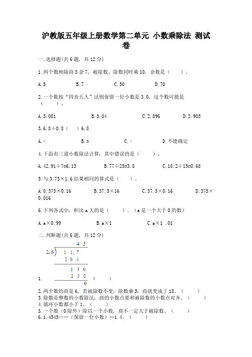 2022沪教版五年级上册数学第二单元-小数乘除法-测试卷(精选题)