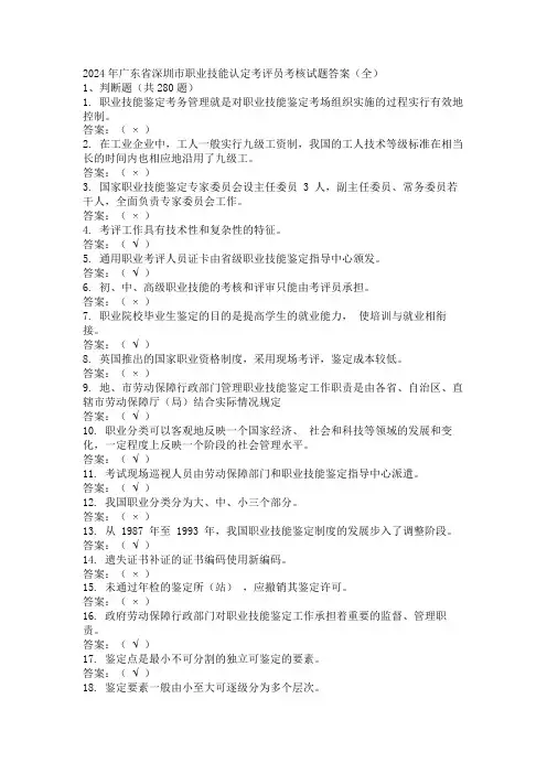 2024年广东省深圳市职业技能认定考评员考核试题答案(全)