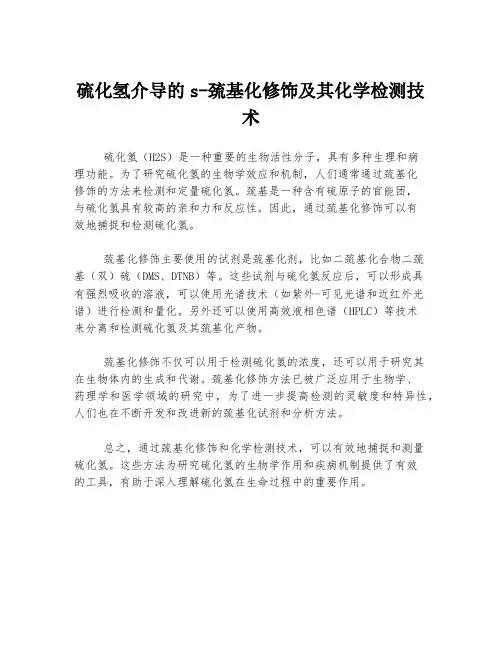 硫化氢介导的s-巯基化修饰及其化学检测技术