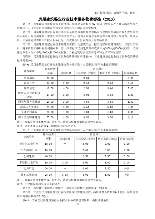 房屋建筑鉴定行业技术服务收费标准