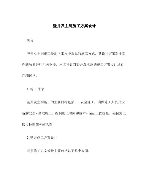 竖井及主洞施工方案设计
