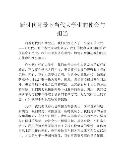新时代背景下当代大学生的使命与担当