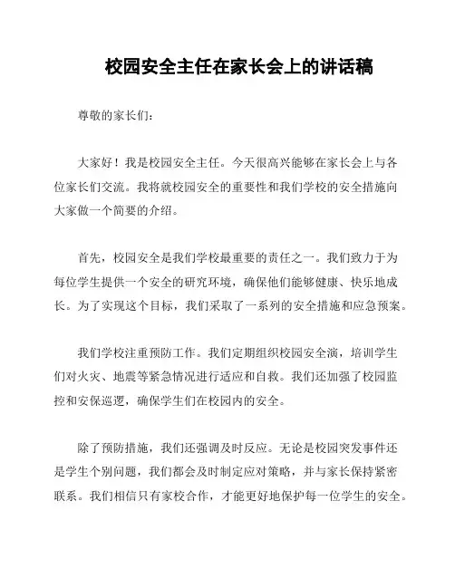 校园安全主任在家长会上的讲话稿
