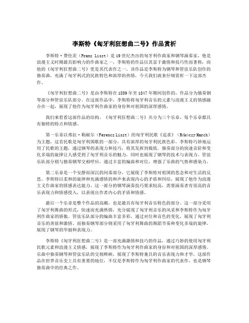 李斯特《匈牙利狂想曲二号》作品赏析