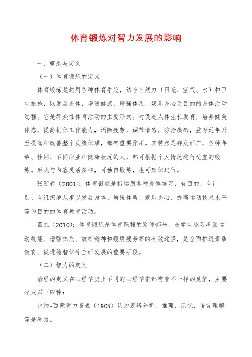 体育锻炼对智力发展的影响