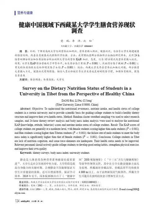 健康中国视域下西藏某大学学生膳食营养现状调查
