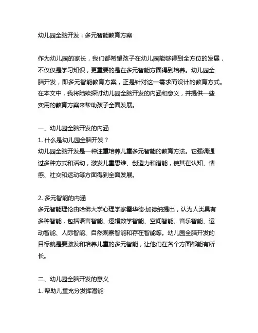 幼儿园全脑开发：多元智能教育方案