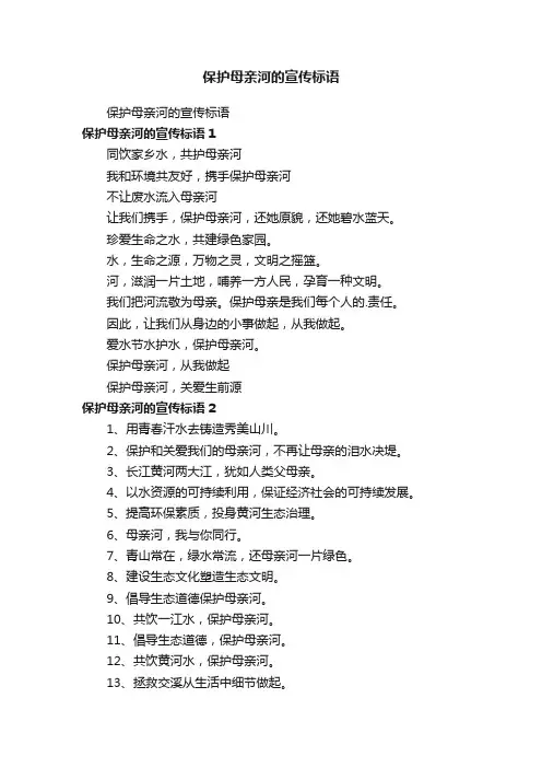保护母亲河的宣传标语