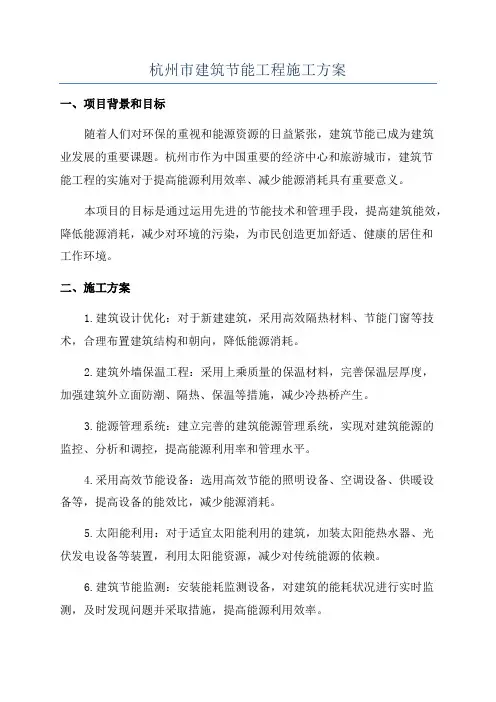 杭州市建筑节能工程施工方案
