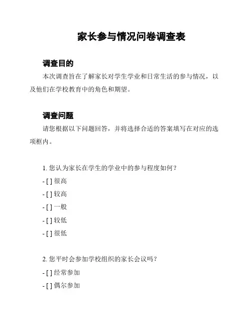家长参与情况问卷调查表
