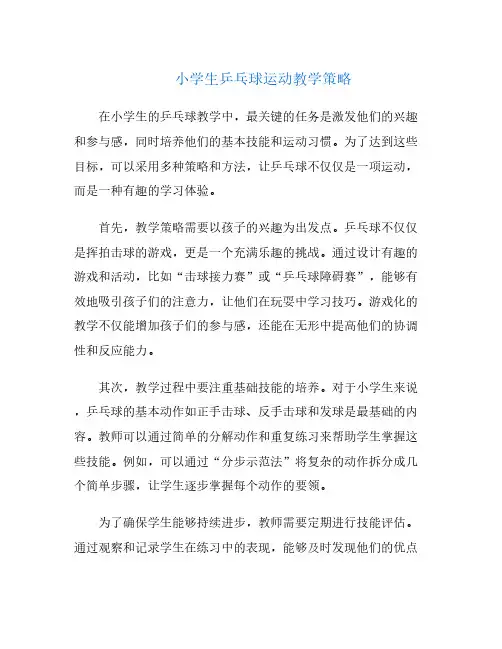 小学生乒乓球运动教学策略