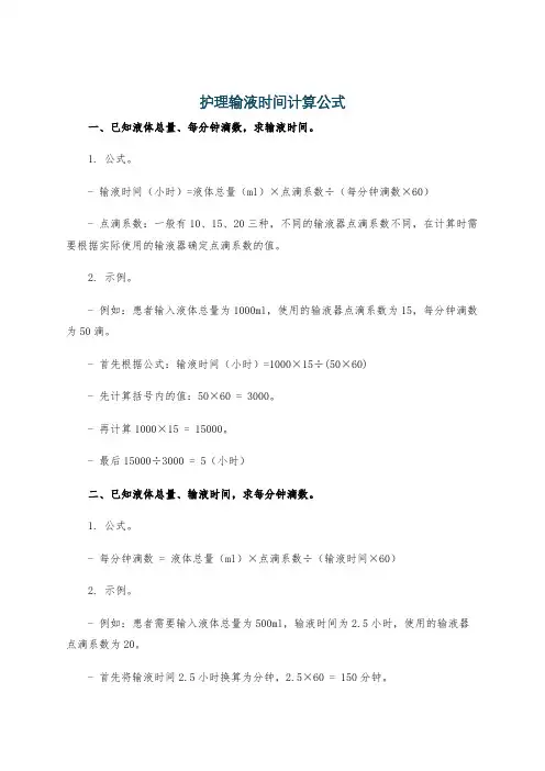 护理输液时间计算公式