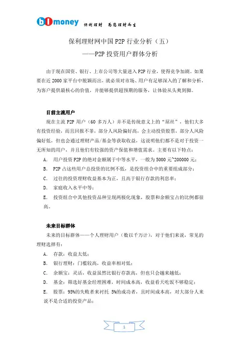 中国P2P行业分析(五)P2P投资用户群体分析