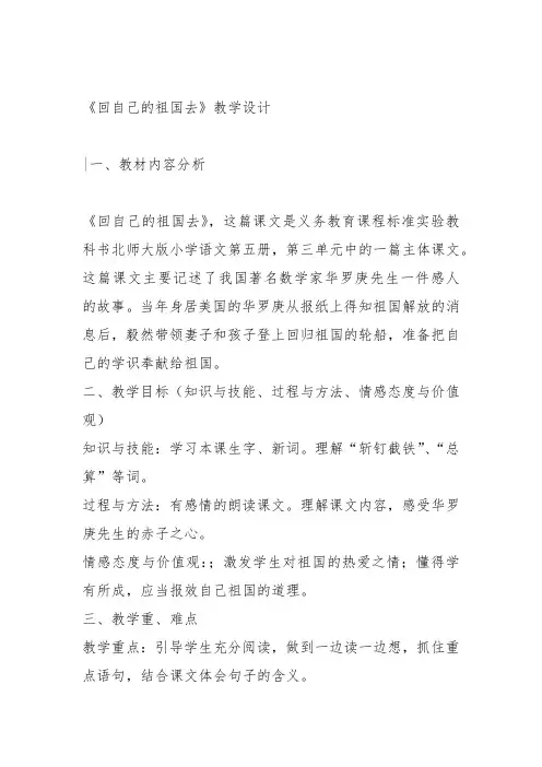 部编三年级上语文《②回自己的祖国去》秦琴教案PPT课件 一等奖新名师优质课获奖教学设计北师大