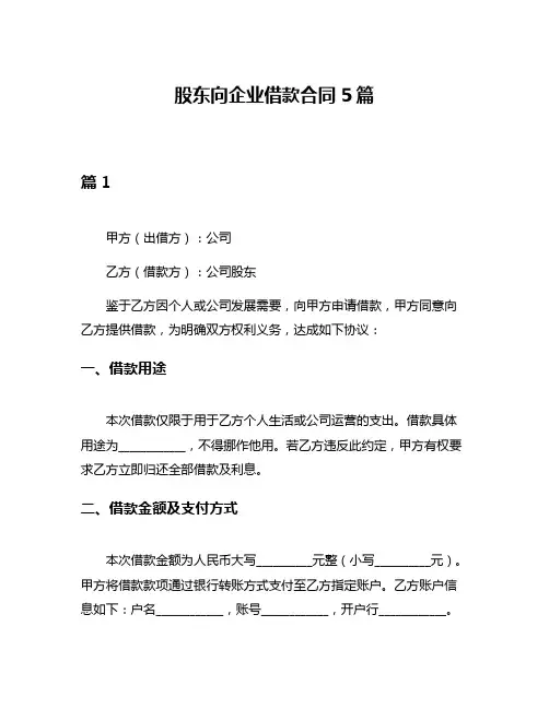 股东向企业借款合同5篇
