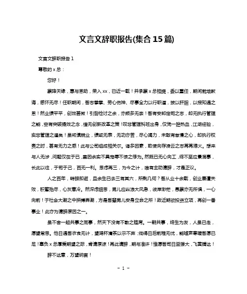 文言文辞职报告(集合15篇)