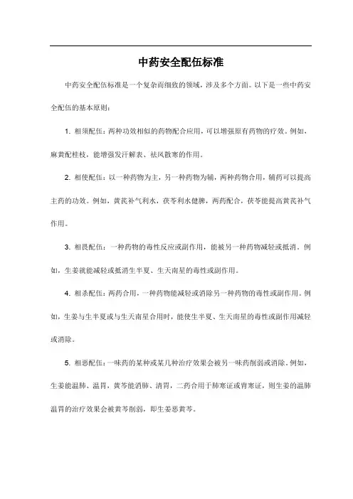 中药安全配伍标准